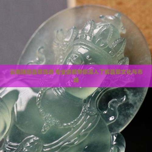 云南瑞丽翡翠导游