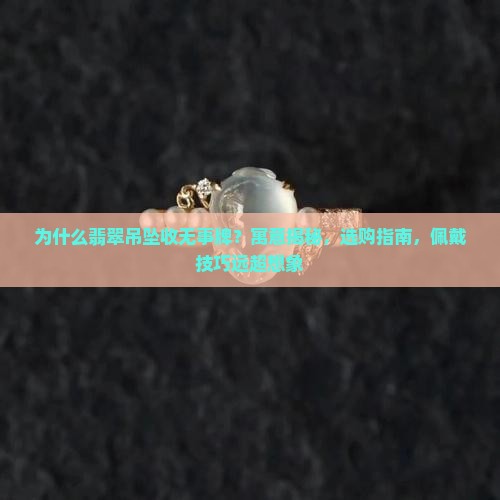 为什么翡翠吊坠收无事牌