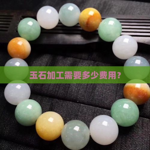 玉石加工是一个多少钱吗