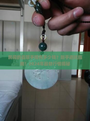 民间的翡翠手镯有多少钱