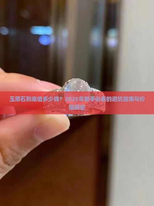 玉原石价值多少钱