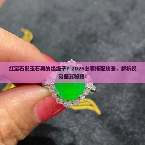 玉石和红宝石搭配好看吗