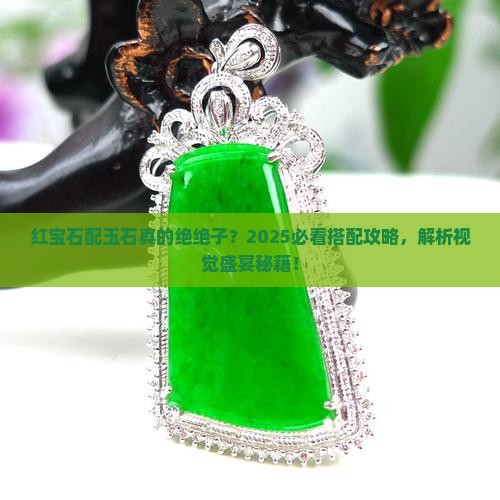 玉石和红宝石搭配好看吗