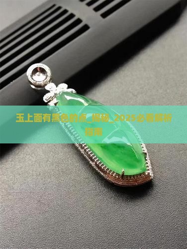 玉上面有黑色的点