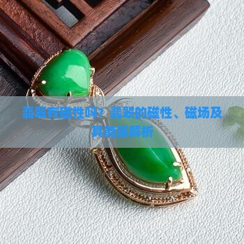 翡翠有磁性吗
