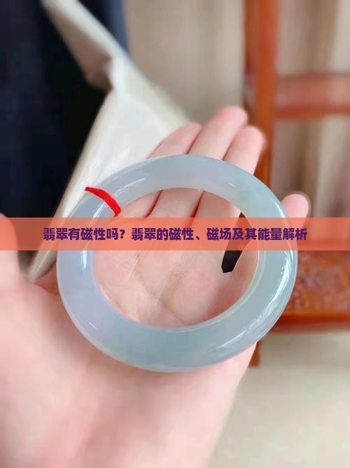 翡翠有磁性吗