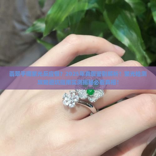 翡翠手镯紫光反应慢