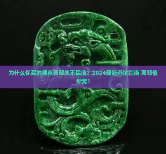 绿色翡翠知识大全简单