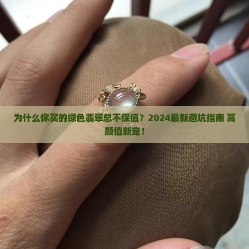 绿色翡翠知识大全简单