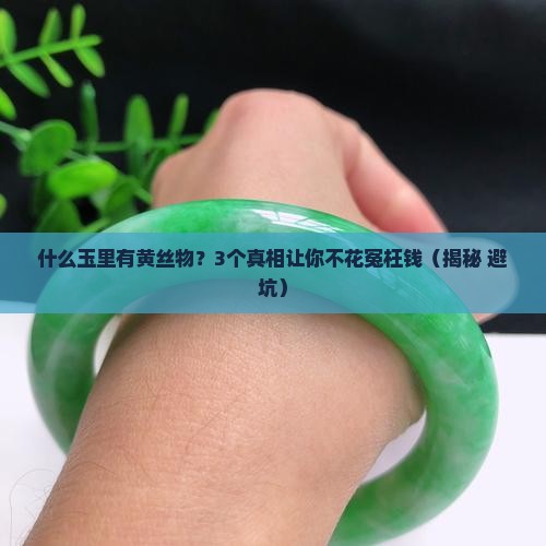 什么玉里有黄丝物