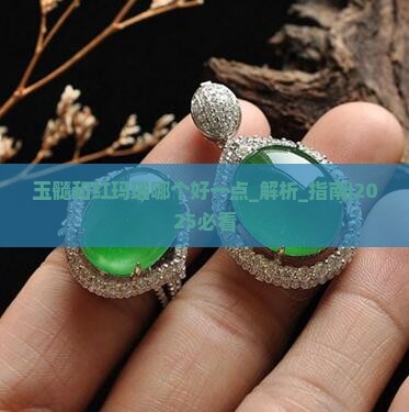 玉髓和红玛瑙哪个好一点