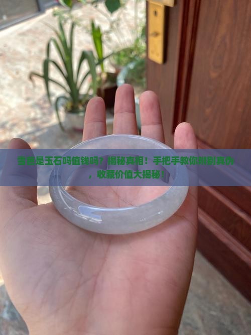 雪芭是玉石吗值钱吗知乎