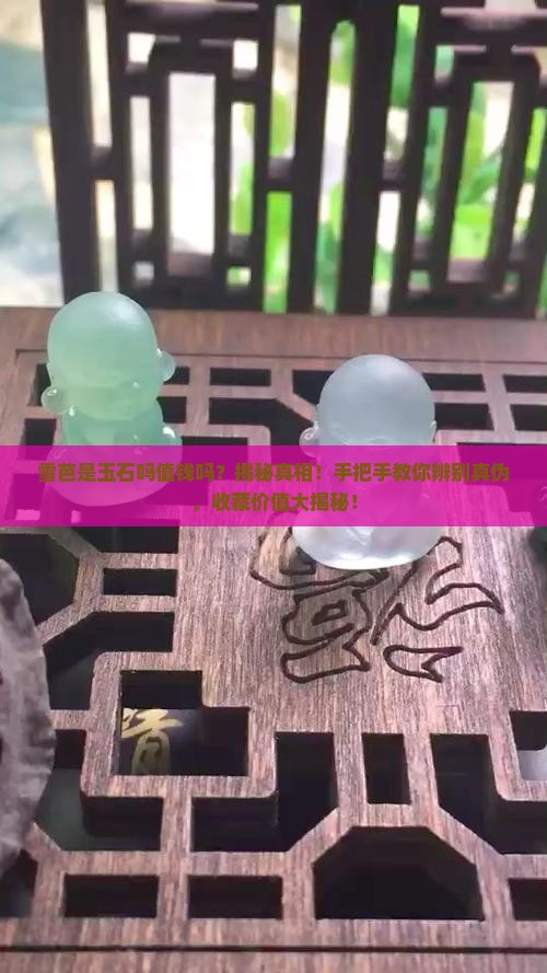 雪芭是玉石吗值钱吗知乎