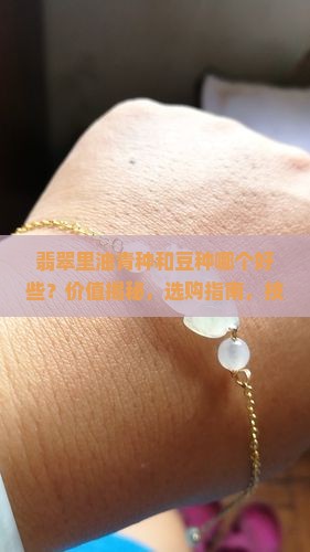 翡翠里油青种和豆种哪个好些