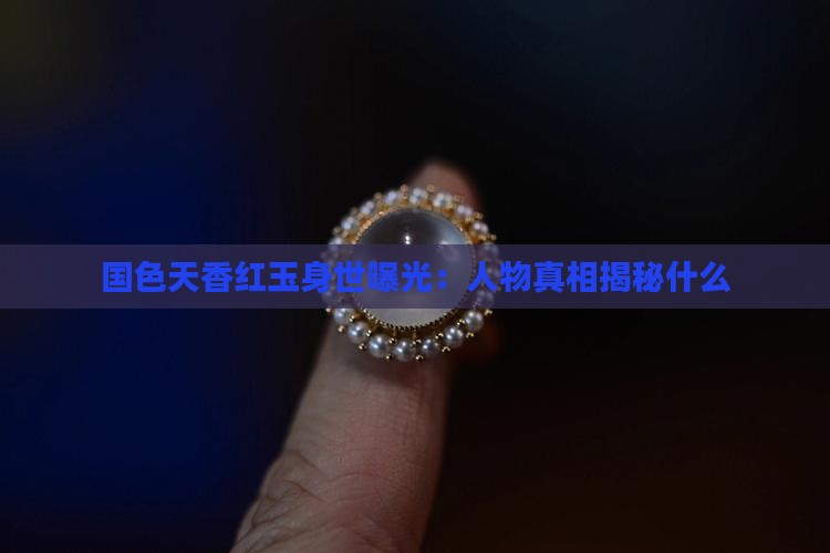国色天香红玉身世曝光