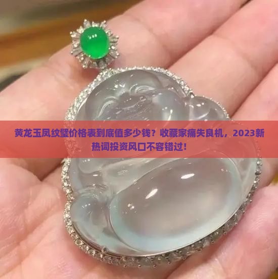 黄龙玉凤纹璧价格表