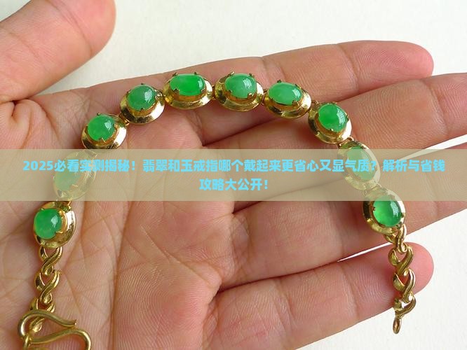 翡翠和玉戒指哪个好戴点呢