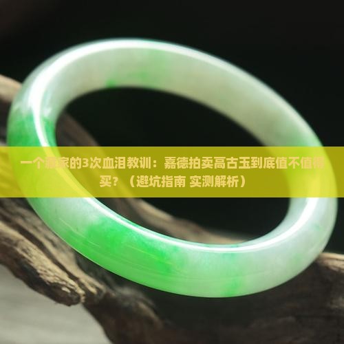 嘉德拍卖高古玉