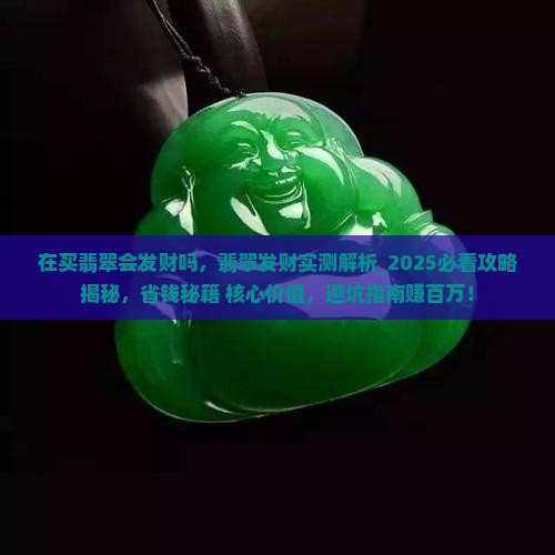 在缅甸买翡翠会发财吗