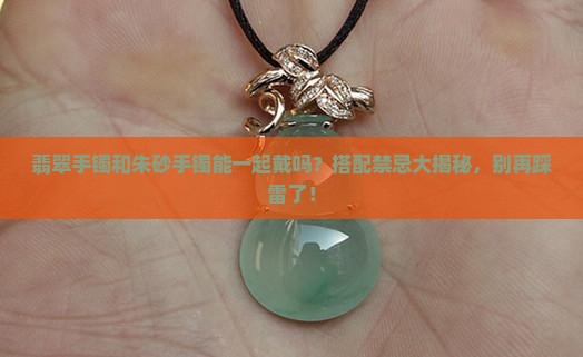 翡翠手镯和朱砂手镯能一起戴吗