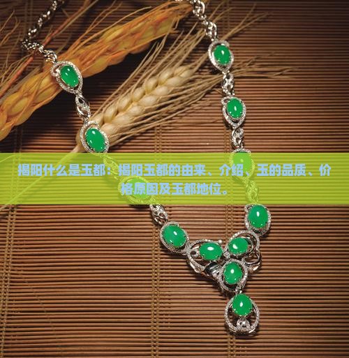 揭阳什么是玉都