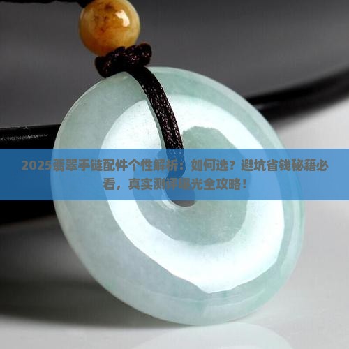 翡翠手链配件个性