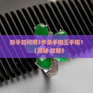 手工如何制作玉手镯