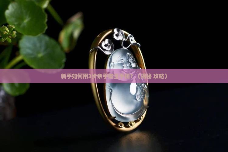 手工如何制作玉手镯