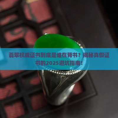 翡翠权威证书标识