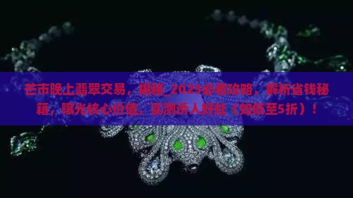 芒市晚上翡翠交易中心