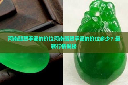 河南翡翠手镯的价位