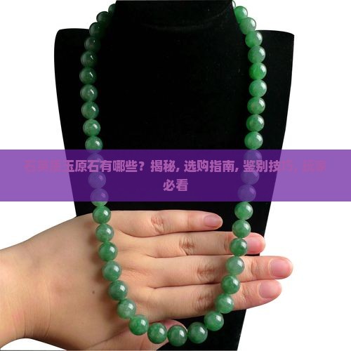 石英质玉原石有哪些