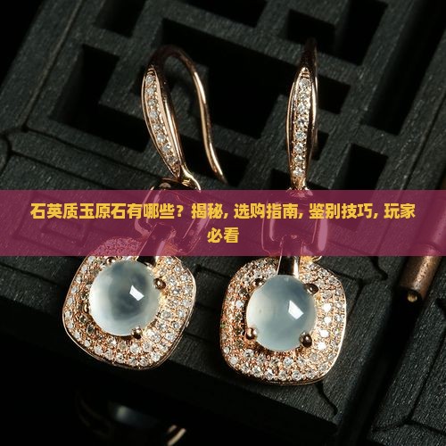 石英质玉原石有哪些