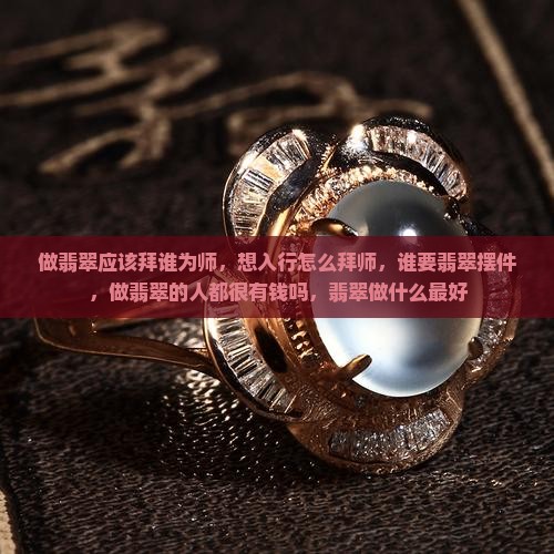 做翡翠应该拜谁 做翡翠应该拜谁