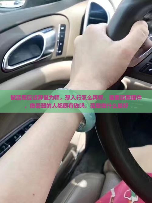 做翡翠应该拜谁 做翡翠应该拜谁