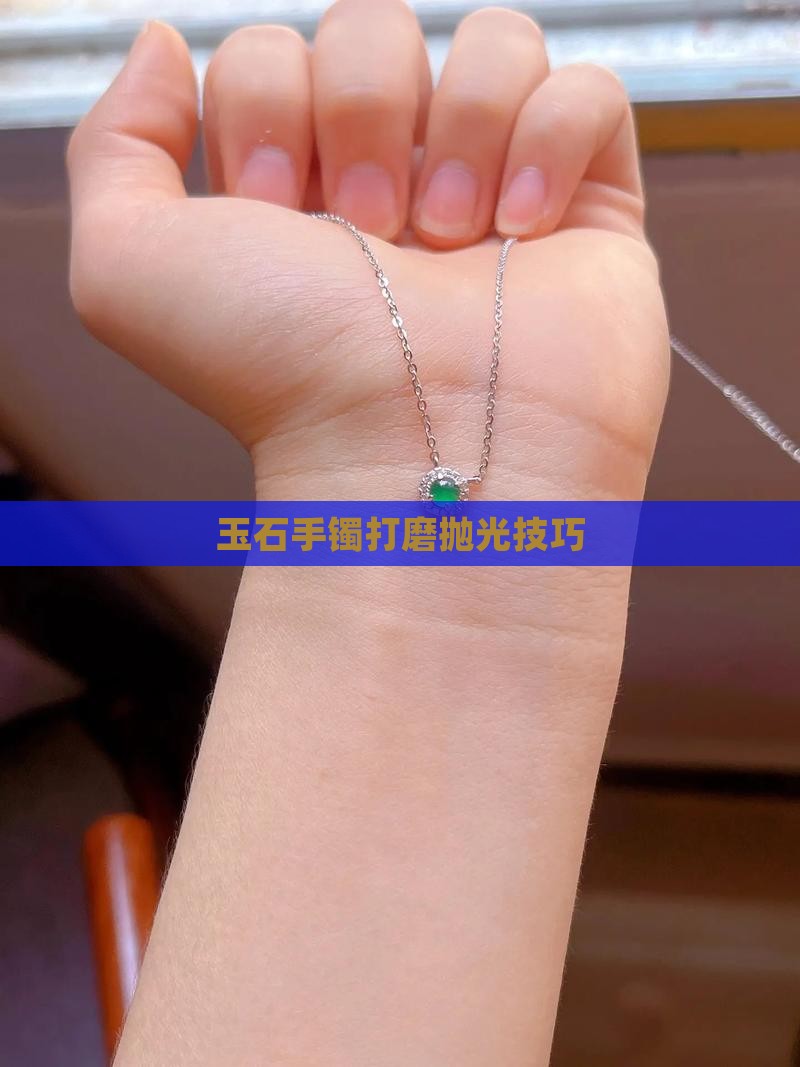 玉石手镯用什么打磨好一点