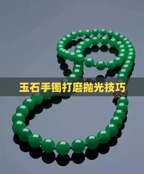 玉石手镯用什么打磨好一点