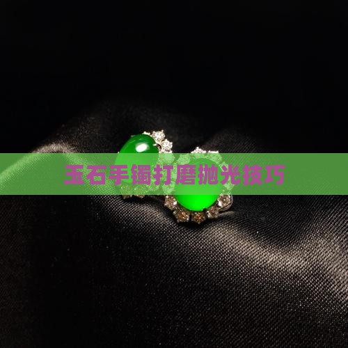 玉石手镯用什么打磨好一点