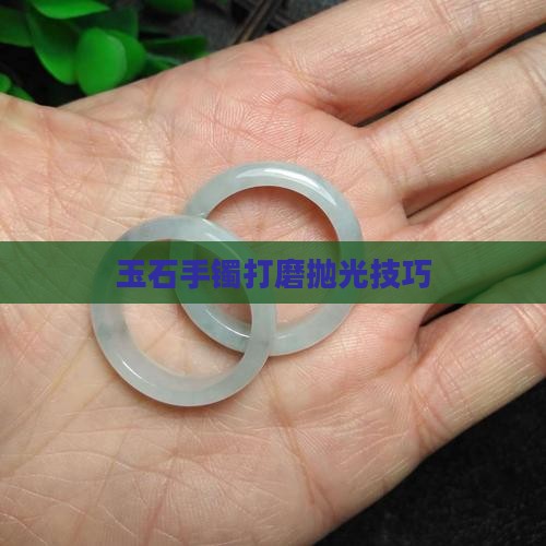 玉石手镯用什么打磨好一点