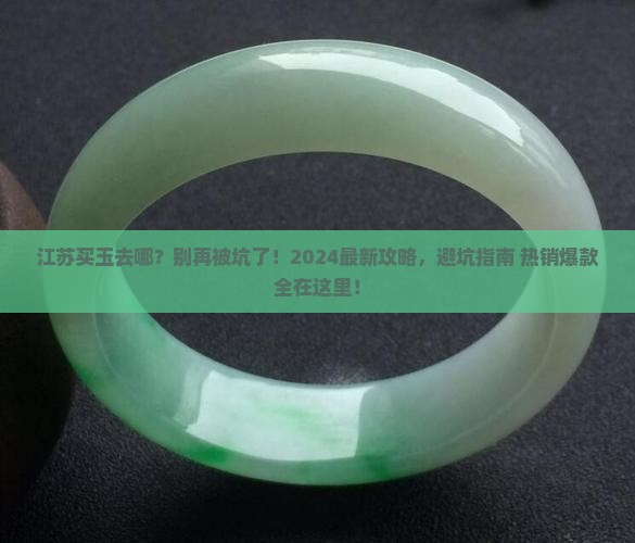 江苏买玉去哪