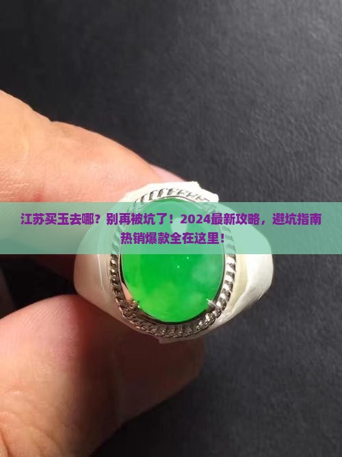 江苏买玉去哪