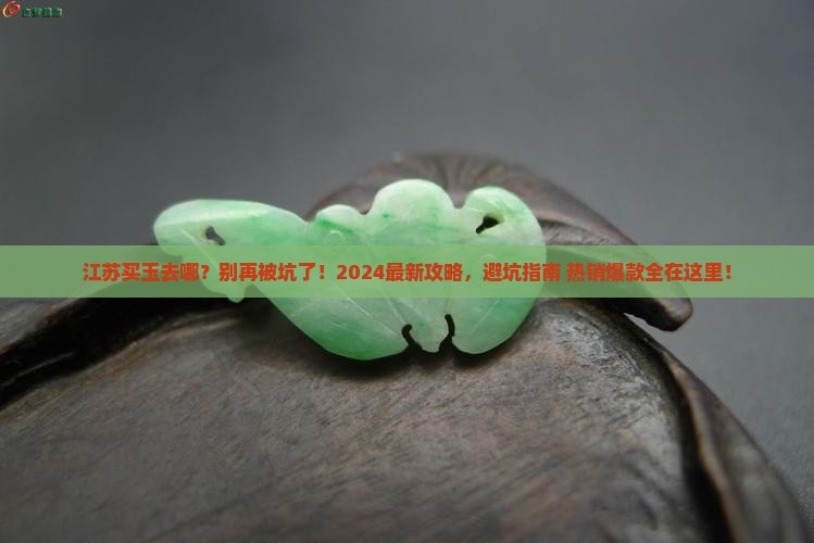 江苏买玉去哪