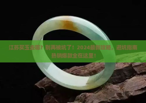 江苏买玉去哪