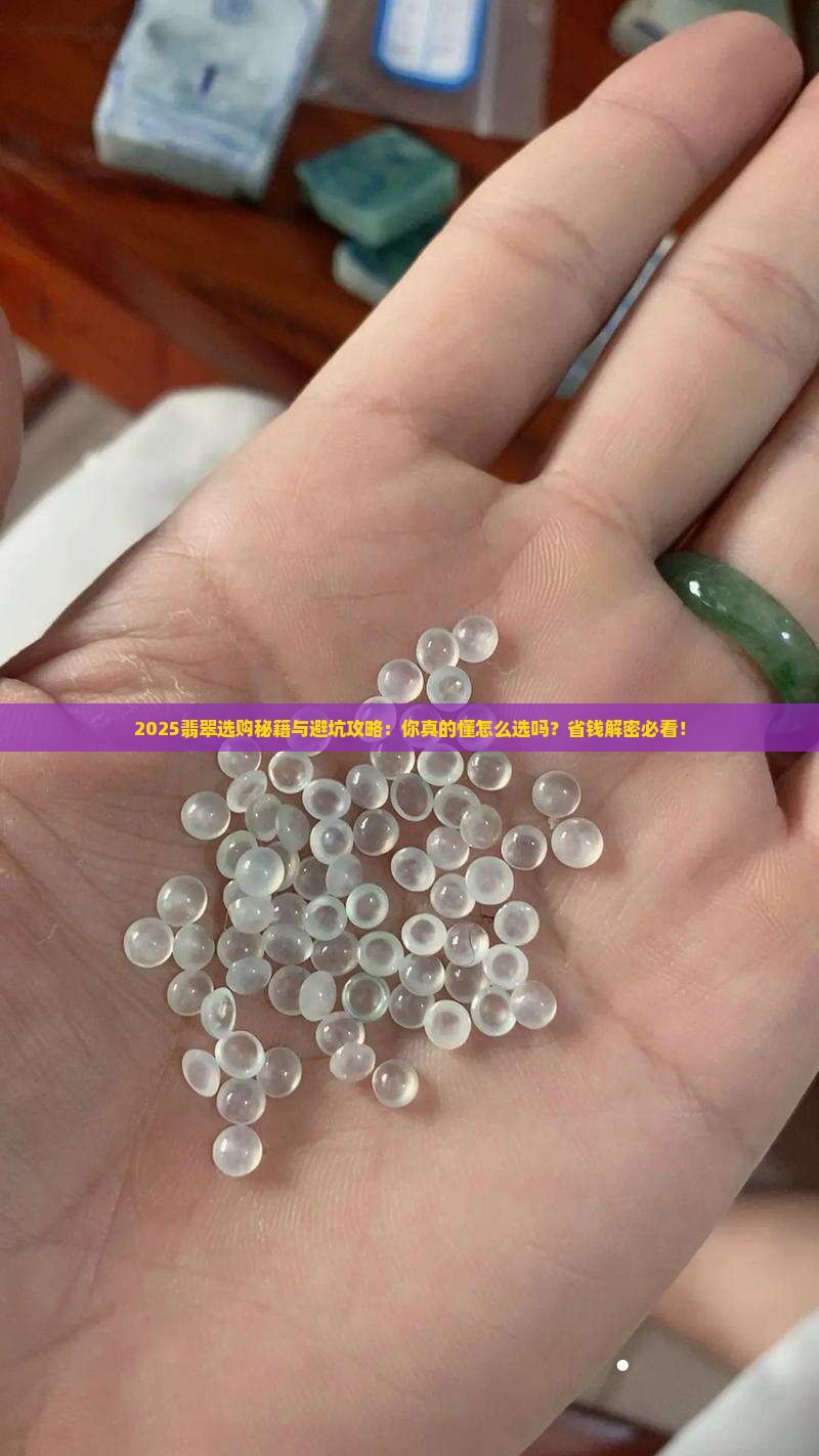 选翡翠的讲究和忌讳