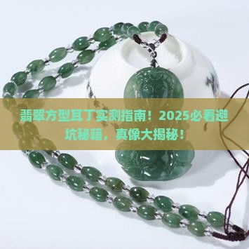 翡翠方型耳丁