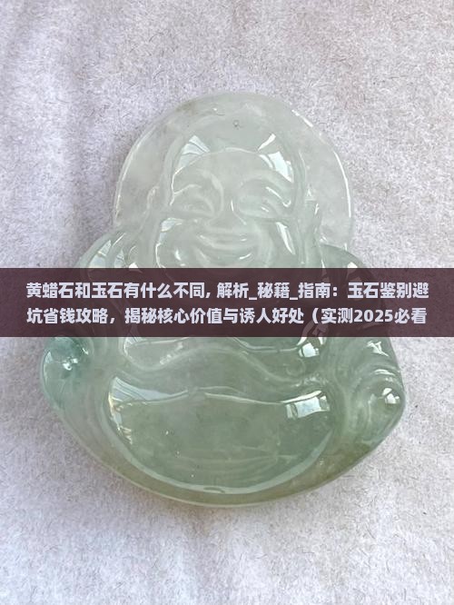 黄蜡石和玉石有什么不同