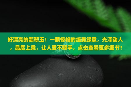 好漂亮的翡翠玉