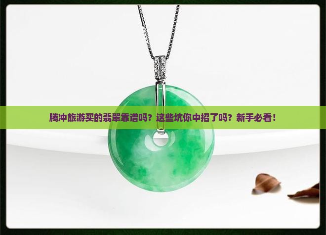 腾冲旅游买的翡翠