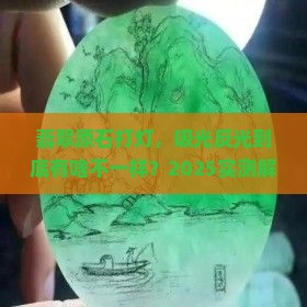 翡翠原石打灯吸光与反光区别在哪