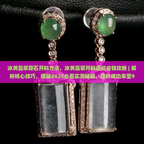 冰黄翡翠原石开料方法